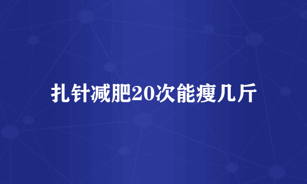 扎针减肥20次能瘦几斤