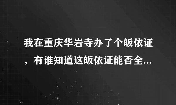 我在重庆华岩寺办了个皈依证，有谁知道这皈依证能否全国通用啊？