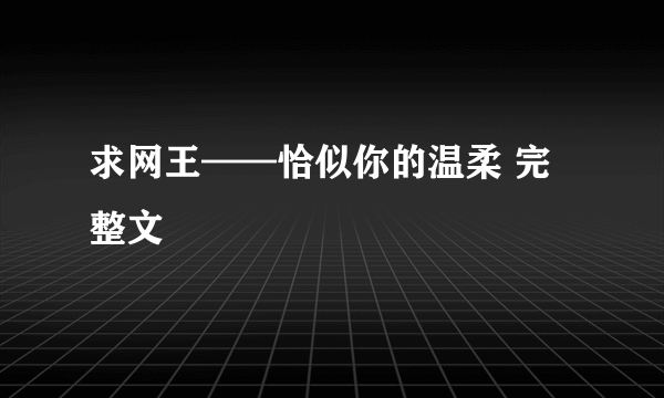 求网王——恰似你的温柔 完整文