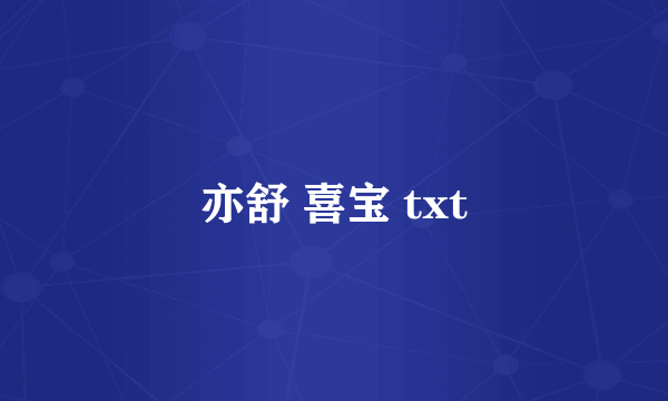 亦舒 喜宝 txt