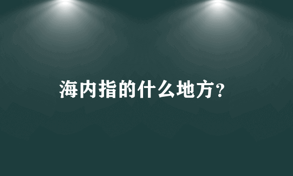 海内指的什么地方？