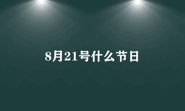 8月21号什么节日