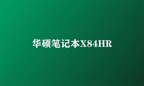 华硕笔记本X84HR