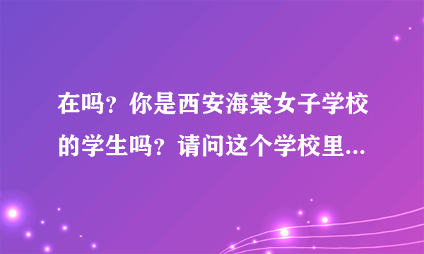 在吗？你是西安海棠女子学校的学生吗？请问这个学校里面有几个快递？