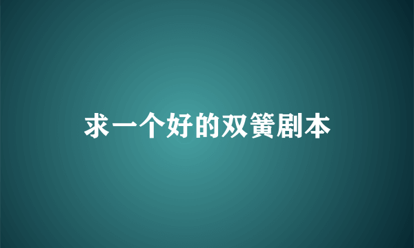 求一个好的双簧剧本