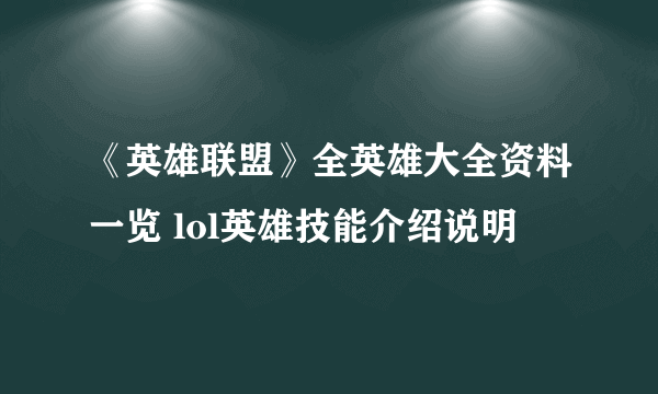 《英雄联盟》全英雄大全资料一览 lol英雄技能介绍说明