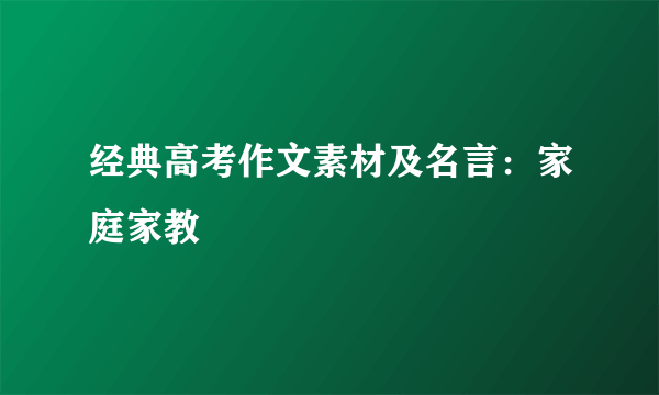 经典高考作文素材及名言：家庭家教