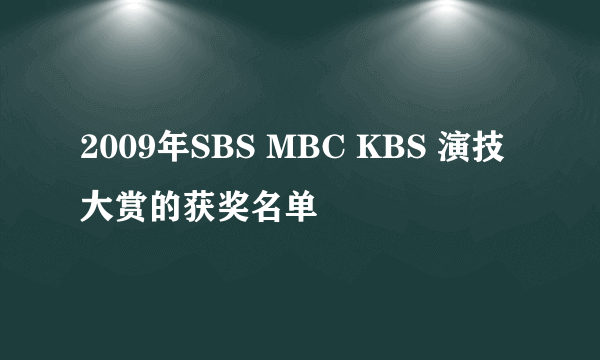 2009年SBS MBC KBS 演技大赏的获奖名单