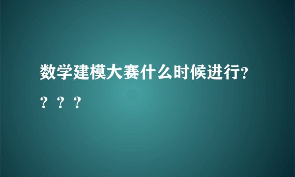 数学建模大赛什么时候进行？？？？