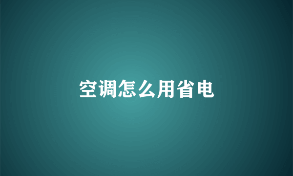 空调怎么用省电