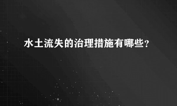 水土流失的治理措施有哪些？