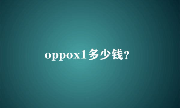 oppox1多少钱？