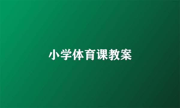 小学体育课教案