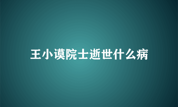 王小谟院士逝世什么病