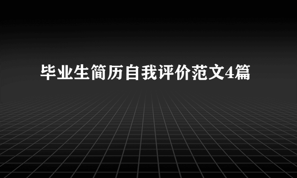 毕业生简历自我评价范文4篇