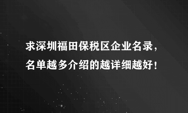 求深圳福田保税区企业名录，名单越多介绍的越详细越好！