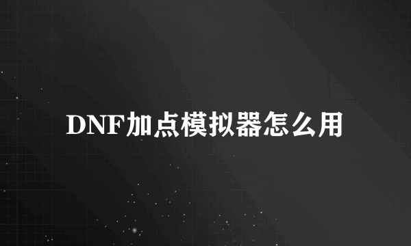 DNF加点模拟器怎么用