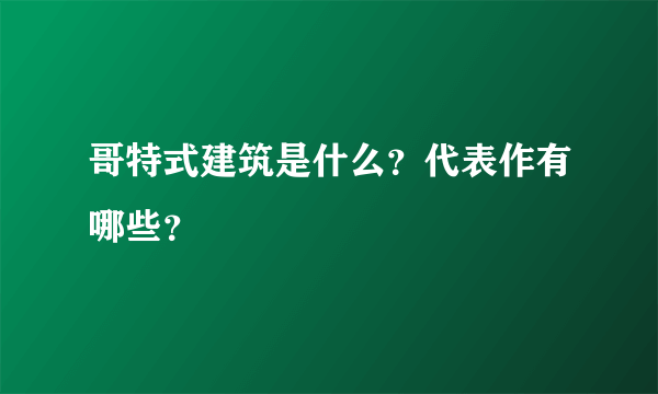 哥特式建筑是什么？代表作有哪些？