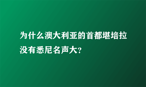 为什么澳大利亚的首都堪培拉没有悉尼名声大？