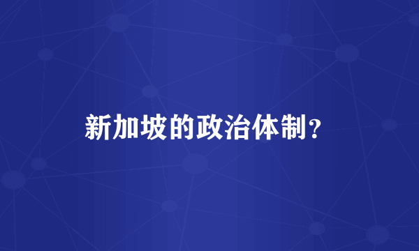 新加坡的政治体制？