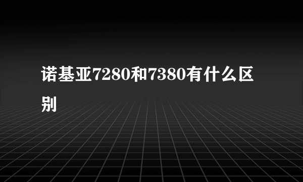 诺基亚7280和7380有什么区别