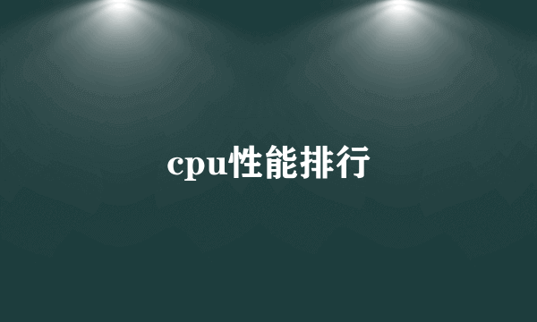 cpu性能排行