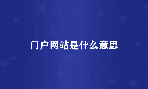 门户网站是什么意思