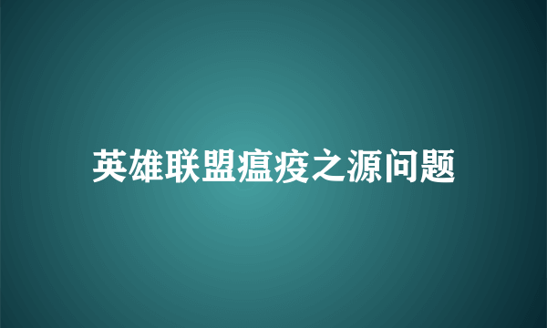 英雄联盟瘟疫之源问题