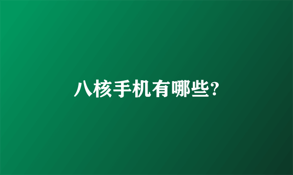 八核手机有哪些?