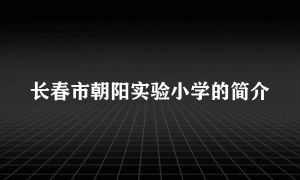 长春市朝阳实验小学的简介