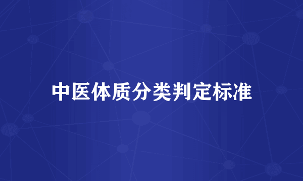 中医体质分类判定标准