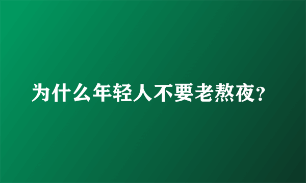 为什么年轻人不要老熬夜？