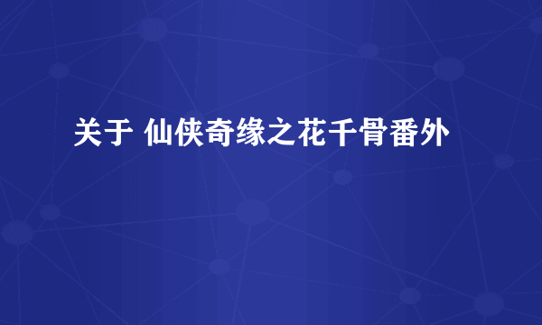 关于 仙侠奇缘之花千骨番外