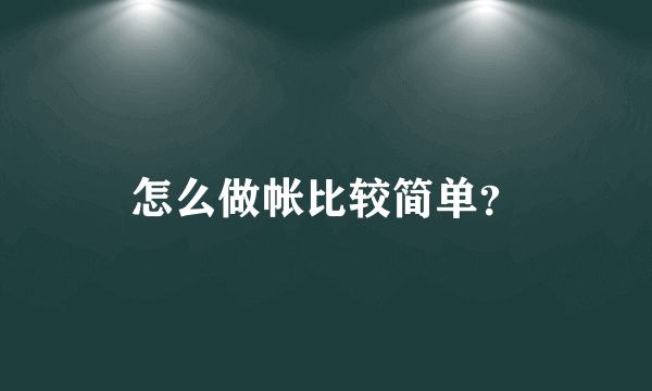 怎么做帐比较简单？