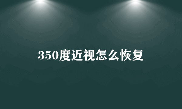 350度近视怎么恢复