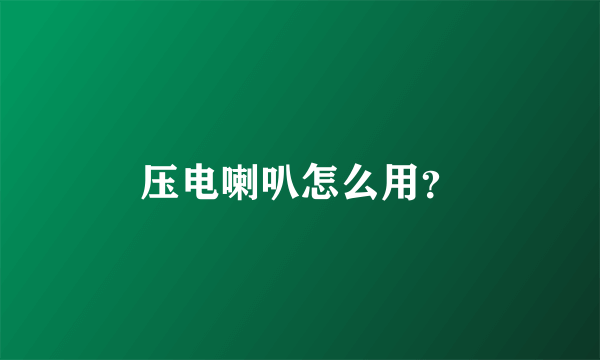 压电喇叭怎么用？