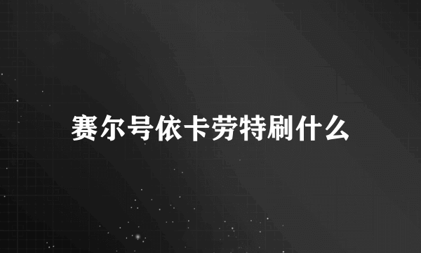 赛尔号依卡劳特刷什么