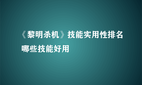 《黎明杀机》技能实用性排名 哪些技能好用