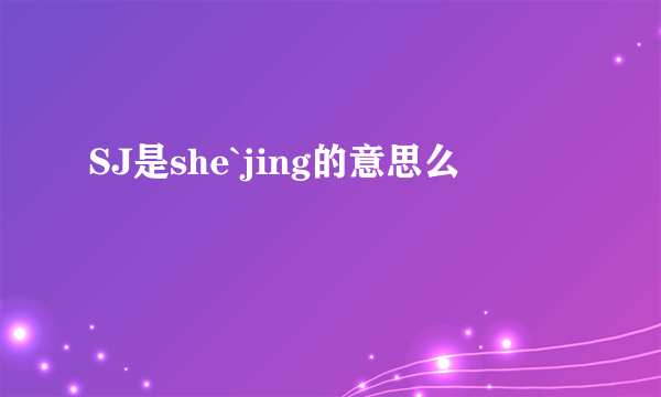 SJ是she`jing的意思么