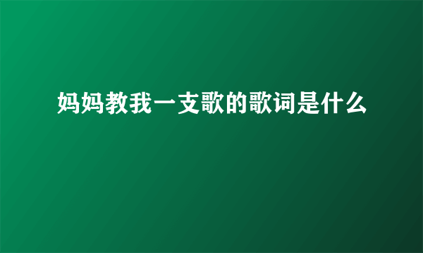 妈妈教我一支歌的歌词是什么