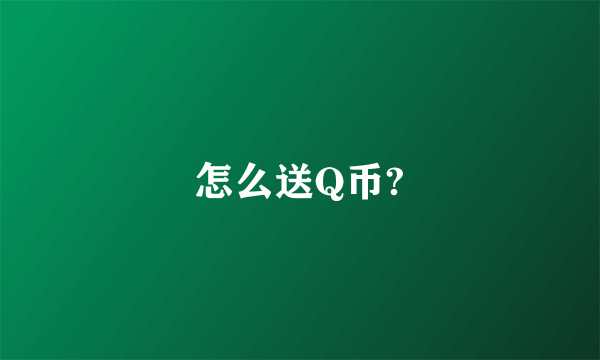 怎么送Q币?