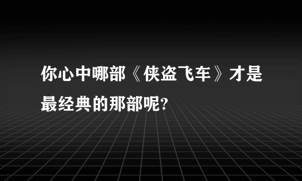 你心中哪部《侠盗飞车》才是最经典的那部呢?