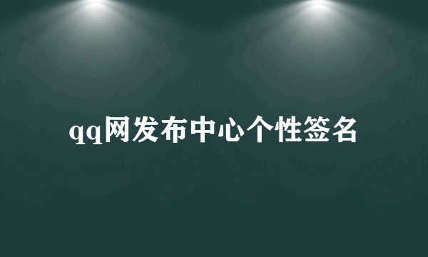 qq网发布中心个性签名