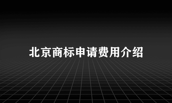 北京商标申请费用介绍