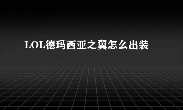 LOL德玛西亚之翼怎么出装