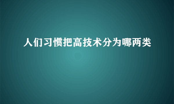 人们习惯把高技术分为哪两类