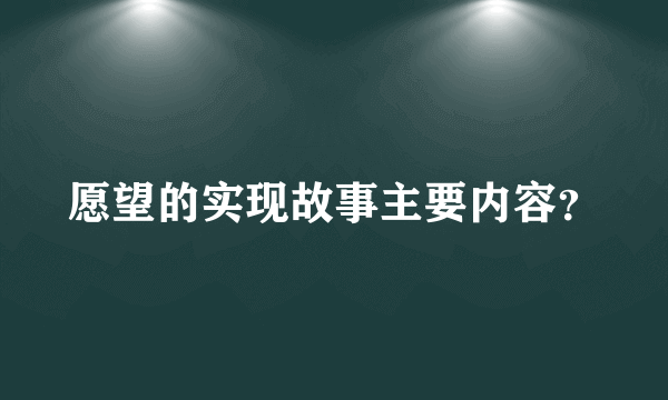 愿望的实现故事主要内容？