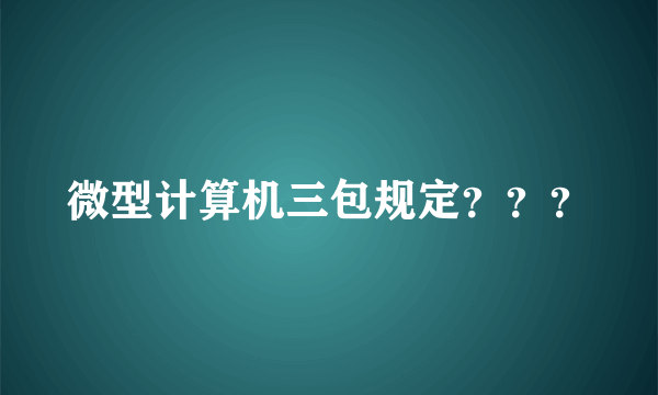 微型计算机三包规定？？？