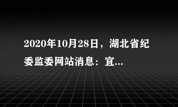 2020年10月28日，湖北省纪委监委网站消息：宜昌市委政法委原副书记陈月生涉嫌严重职务违法，经湖北省监委指定管辖，目前正在接受荆州市监委监察调查，并被采取留置措施。这说明了（　　）A.监察机关履行处置职责以保证权力行使的廉洁性