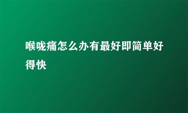 喉咙痛怎么办有最好即简单好得快